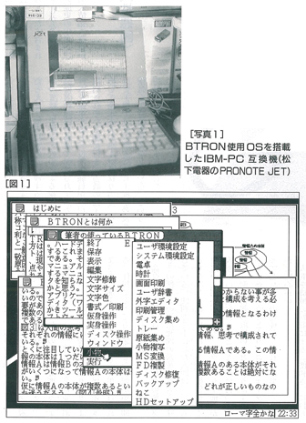 [写真1]BTRON使用OSを搭載したIBM-PC互換機(松下電器のPRONOTE JET)