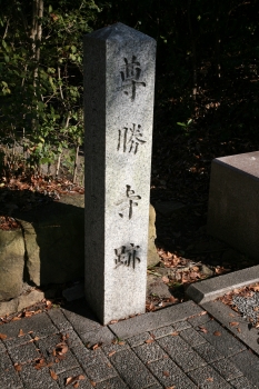 尊勝寺跡石柱（京都会館東南角）