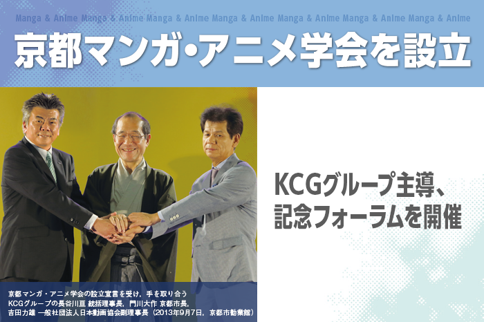 京都マンガ・アニメ学会を設立　KCGグループ主導，記念フォーラムを開催