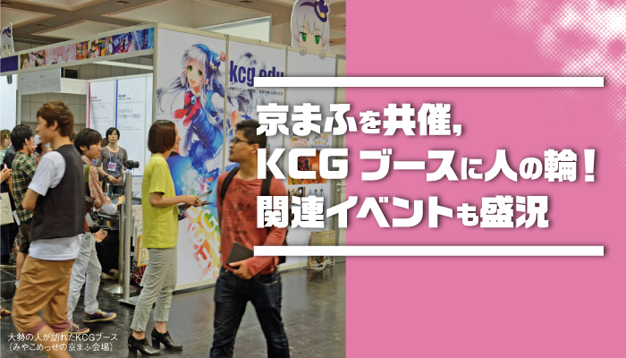 京まふを共催，KCGブースに人の輪！関連イベントも盛況