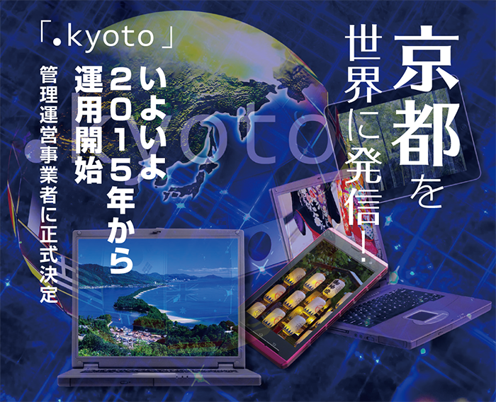 「.kyoto」　京都を世界に発信　いよいよ2015年から運用開始