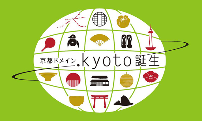 京都ドメイン .kyoto誕生