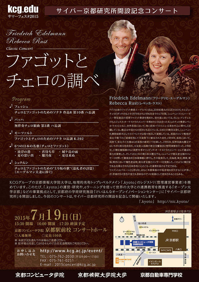 サイバー京都研究所開設記念コンサートの案内（2015年）