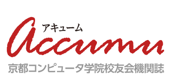 京都コンピュータ学院校友会機関誌 アキューム(Accumu)ウェブサイト